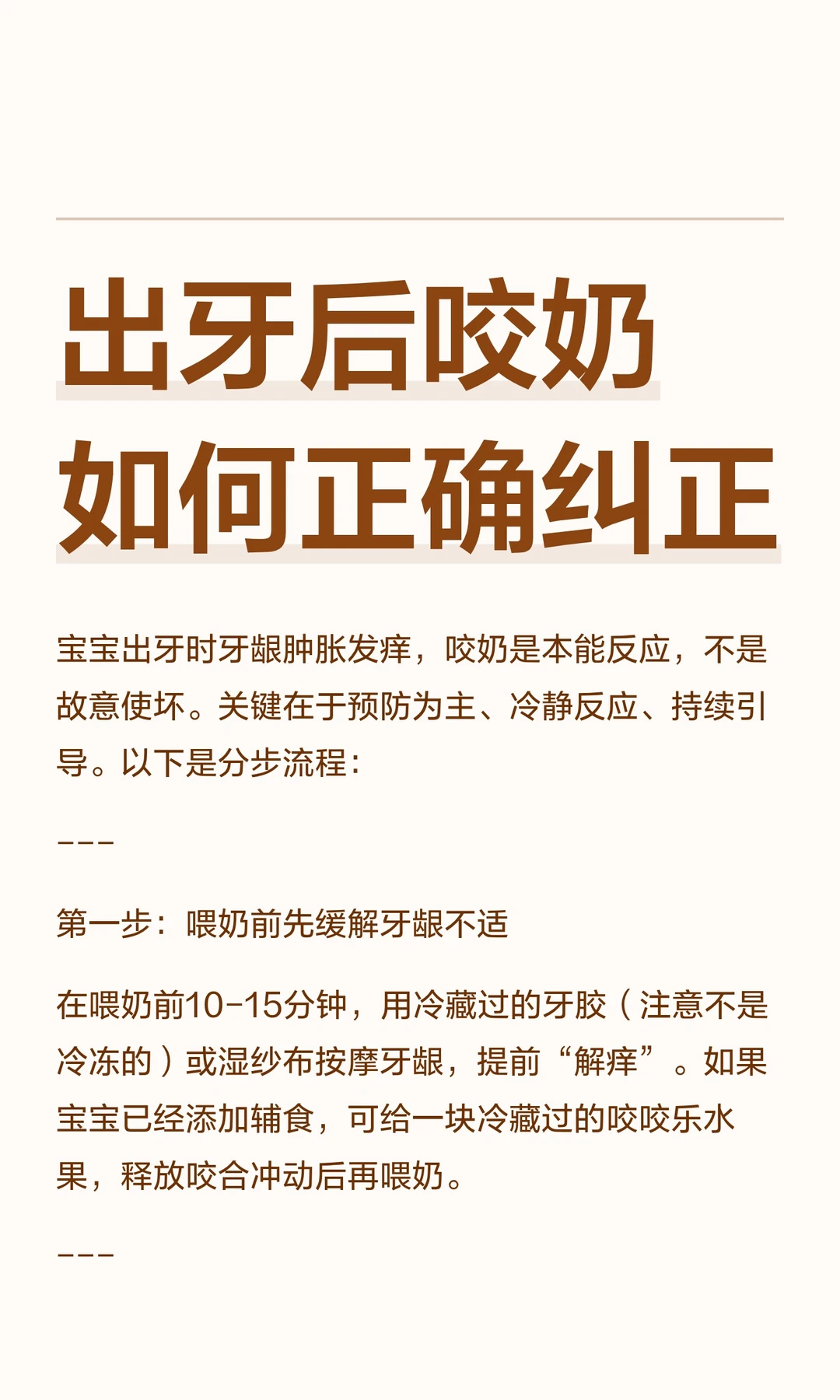 出牙后咬奶如何正确纠正