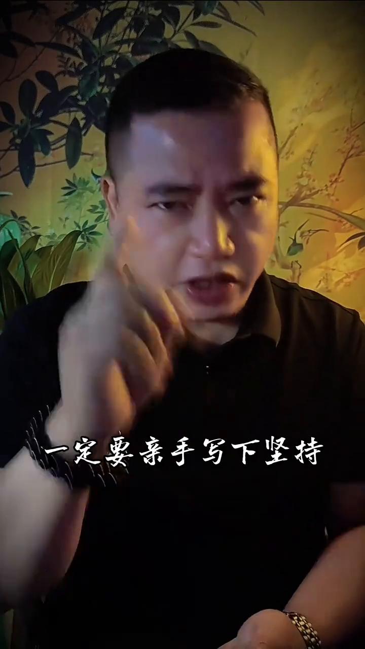 再坚持一个礼拜，你的坎就要过了。一定要亲手写下，坚持，一定要坚持住。