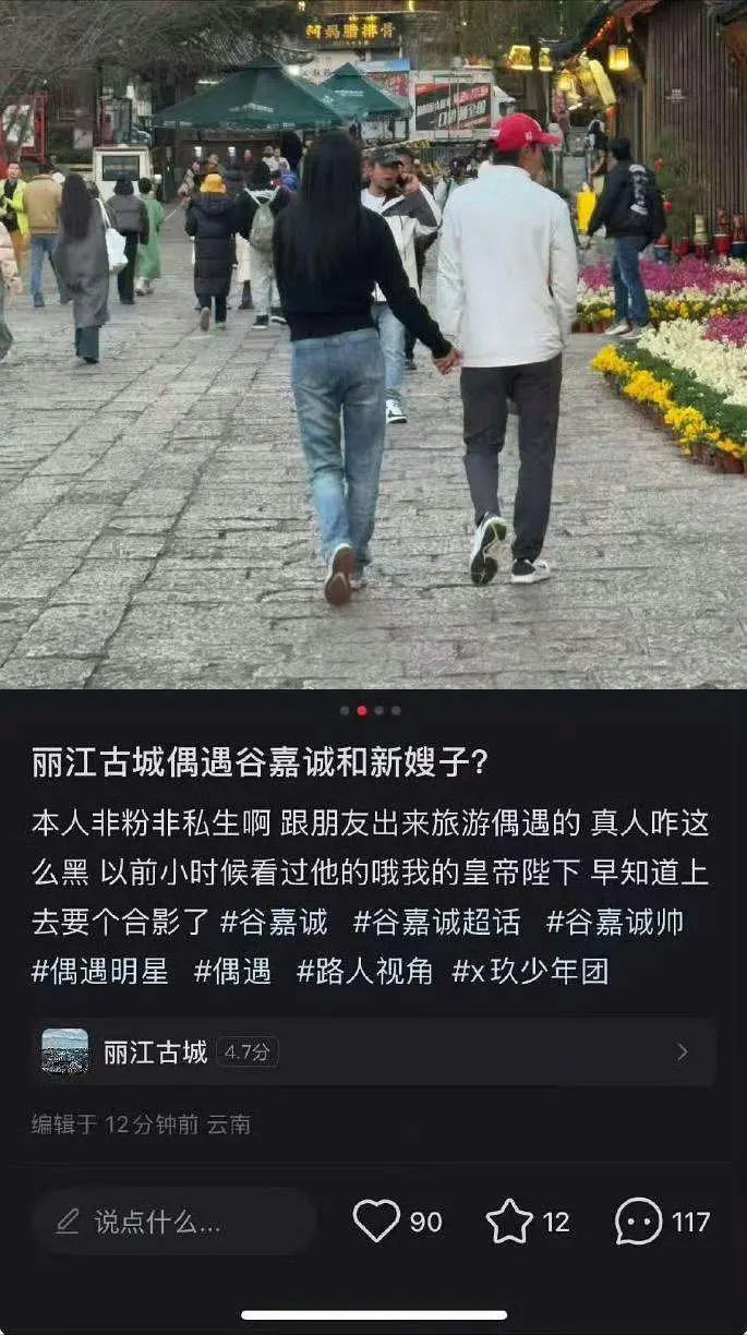 谷嘉诚带新女友去丽江古城游玩被偶遇了，谁去私信郭子凡… 