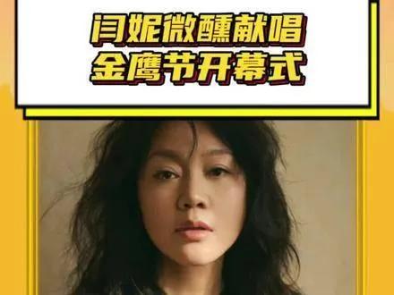 闫妮微醺亮相金鹰节，与郭晓东合唱《最浪漫的事》。歌声温暖人心，情感真挚动人。她的