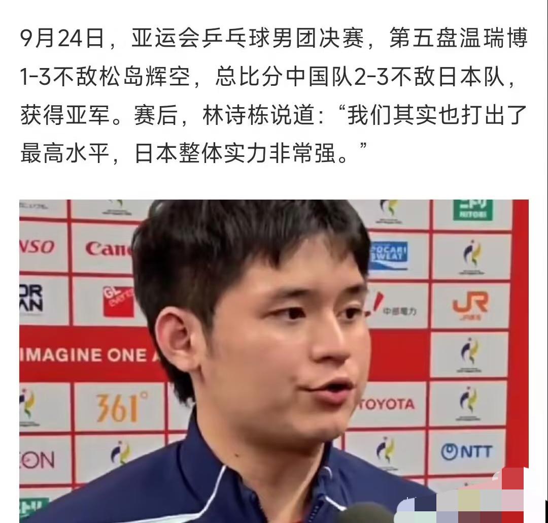 中国男团夺得银牌，林诗栋：“其实我们也打出了最高水平，日本男团实力非常强！”
林