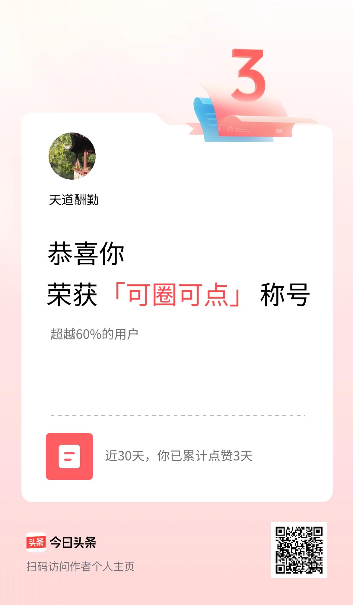 我在头条30天内点赞打卡3天，获得“可圈可点”称号