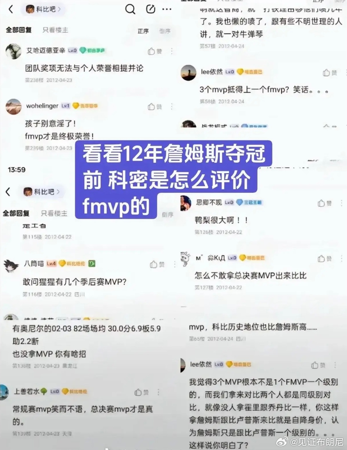 詹姆斯2012年夺冠之前，科比球迷是怎么看待FMVP的。 