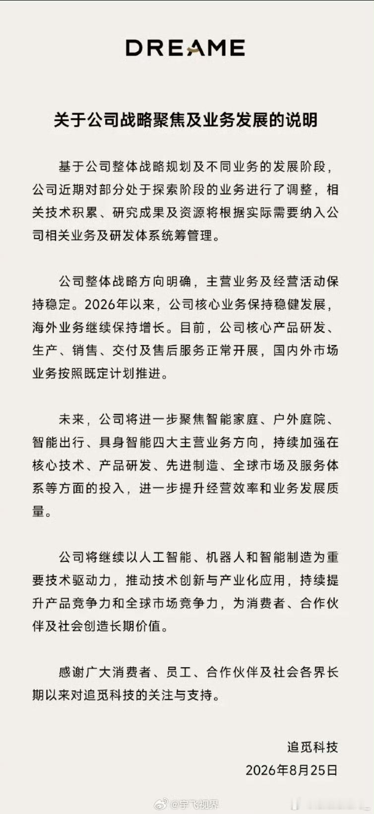 "追觅大家电解散"其实是热搜误读，官方8月25日的说明说得很清楚：不是关停，而是