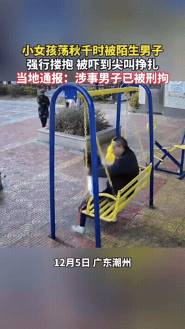 12月8日报道广东潮州两小女孩正在公园荡秋千，突然，一中年男子靠近她们，强行坐在