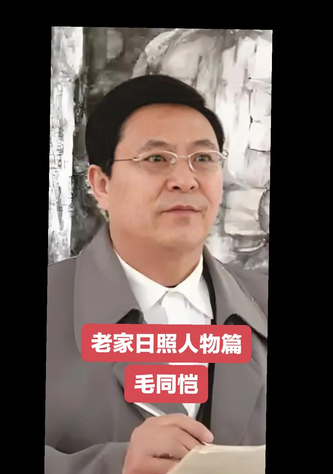 毛同恺，著名学者、书画评论家，现任《羲之书画报》社长、总编辑，山东省文...