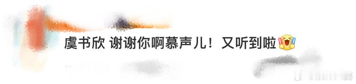 虞书欣 谢谢你啊慕声儿 竹林四侠团综太赞啦!虞书欣召唤伙伴超有团魂。她和丁禹兮互