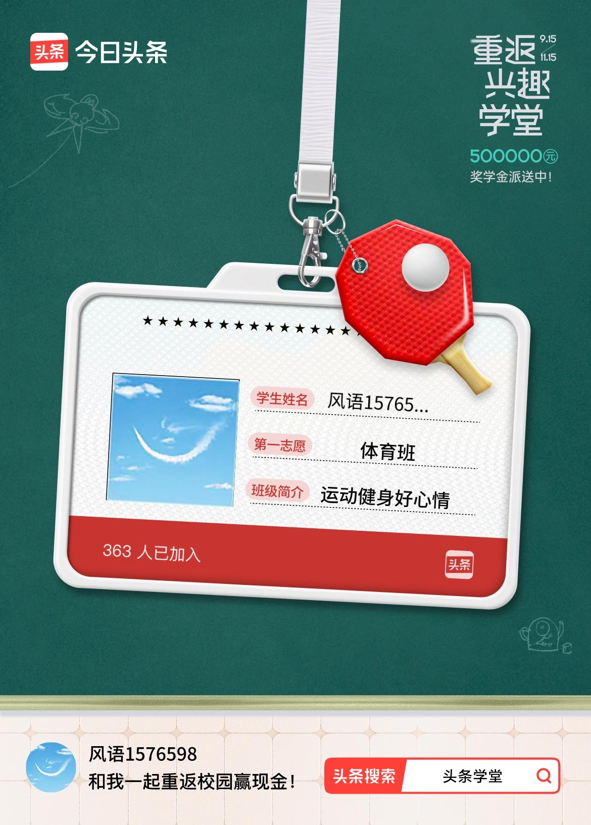 重返学堂·瓜分50万万众期待的头条学堂终于开学了！我已填报第一志愿：体育班～戳这