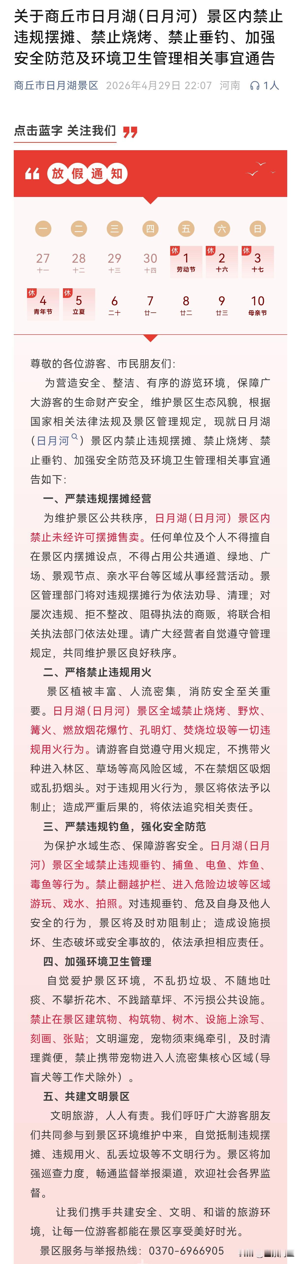 【商丘市日月湖景区发布重要通知】尊敬的各位游客、市民朋友们：为营造安全、整洁、有