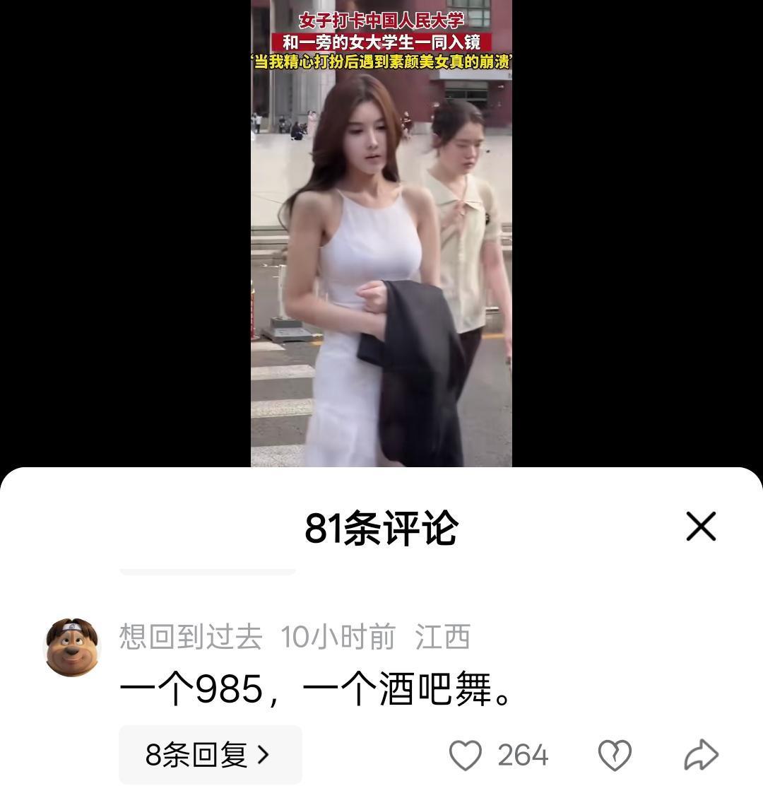 两位美女
一个精心打扮
一个素颜自然
在顶尖学府内
如何评价？
经典评价，一个酒