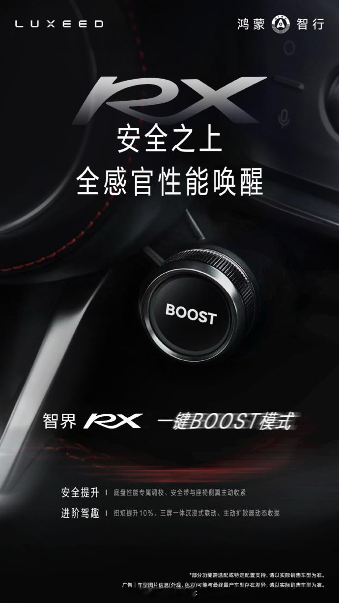 智界RX拥有一键boost模式底盘做了性能专属调校电驱扭矩提升10%同时安全带与