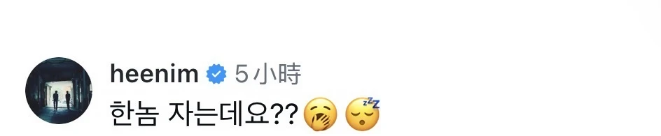 260701 希澈评论SJ IG： 	 有个人睡着了？？🥱😴 	 ...