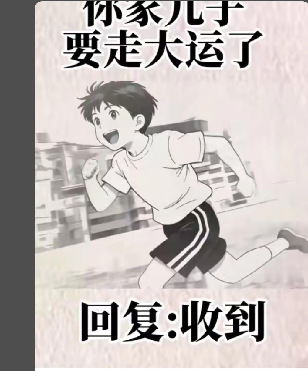 晒图笔记大赛 
为你家儿子接住了。
你家儿子要走大运了。
你家儿子收到了，
好运