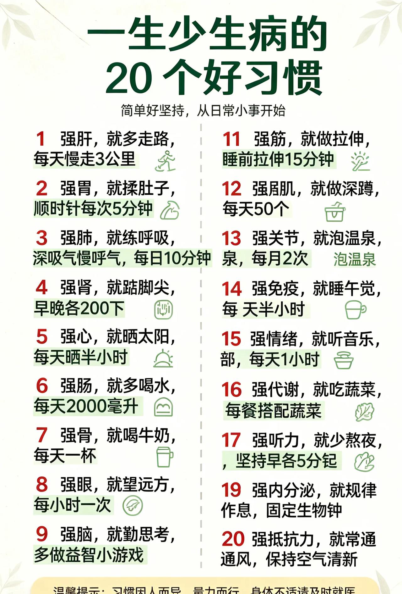 不用花钱！20个养生小习惯，守护健康。
       人到中年慢慢懂得，
   