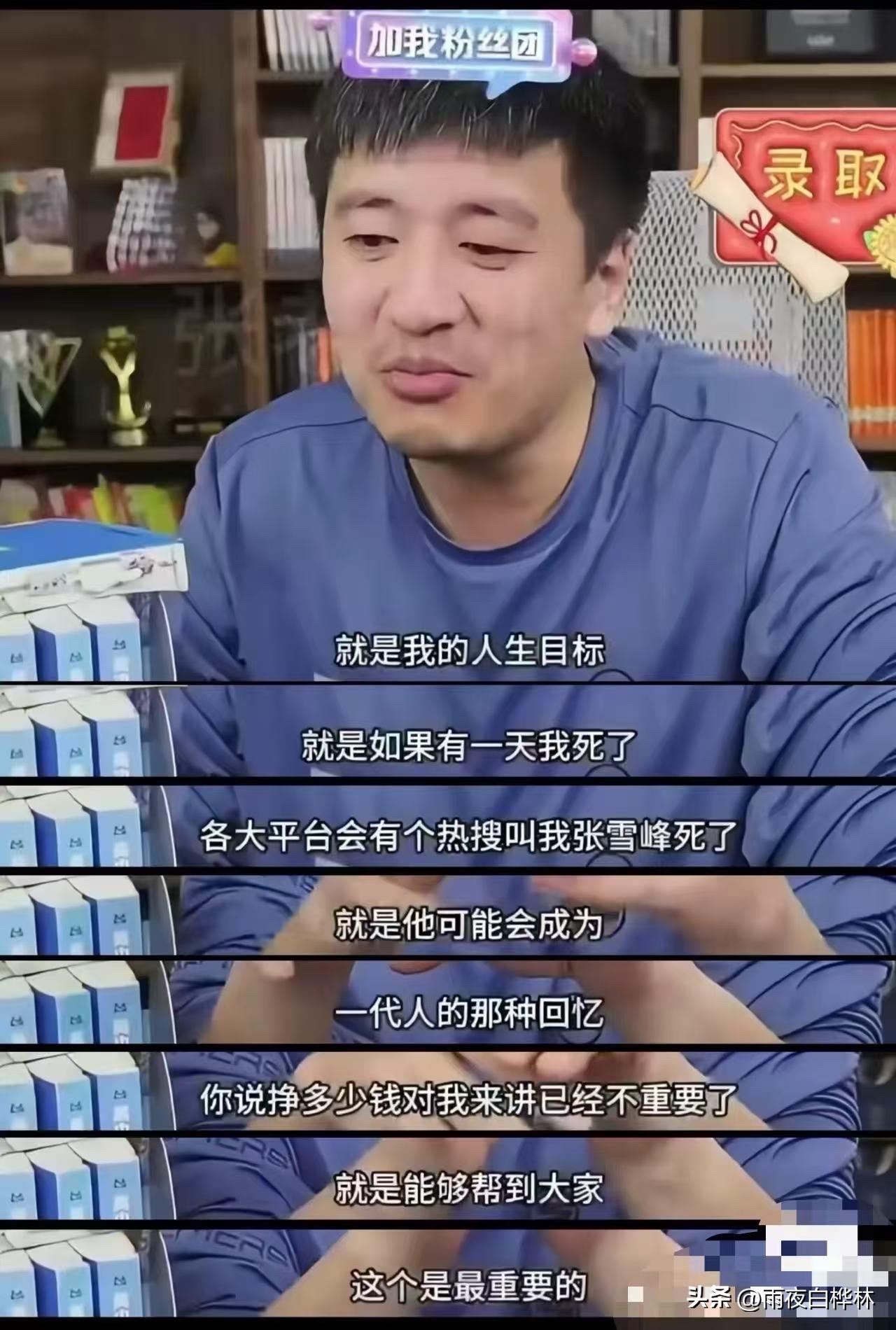 张雪峰的事，
再一次证明，
饭可以乱吃，话还是不能乱说！

不信你看张雪峰曾经直