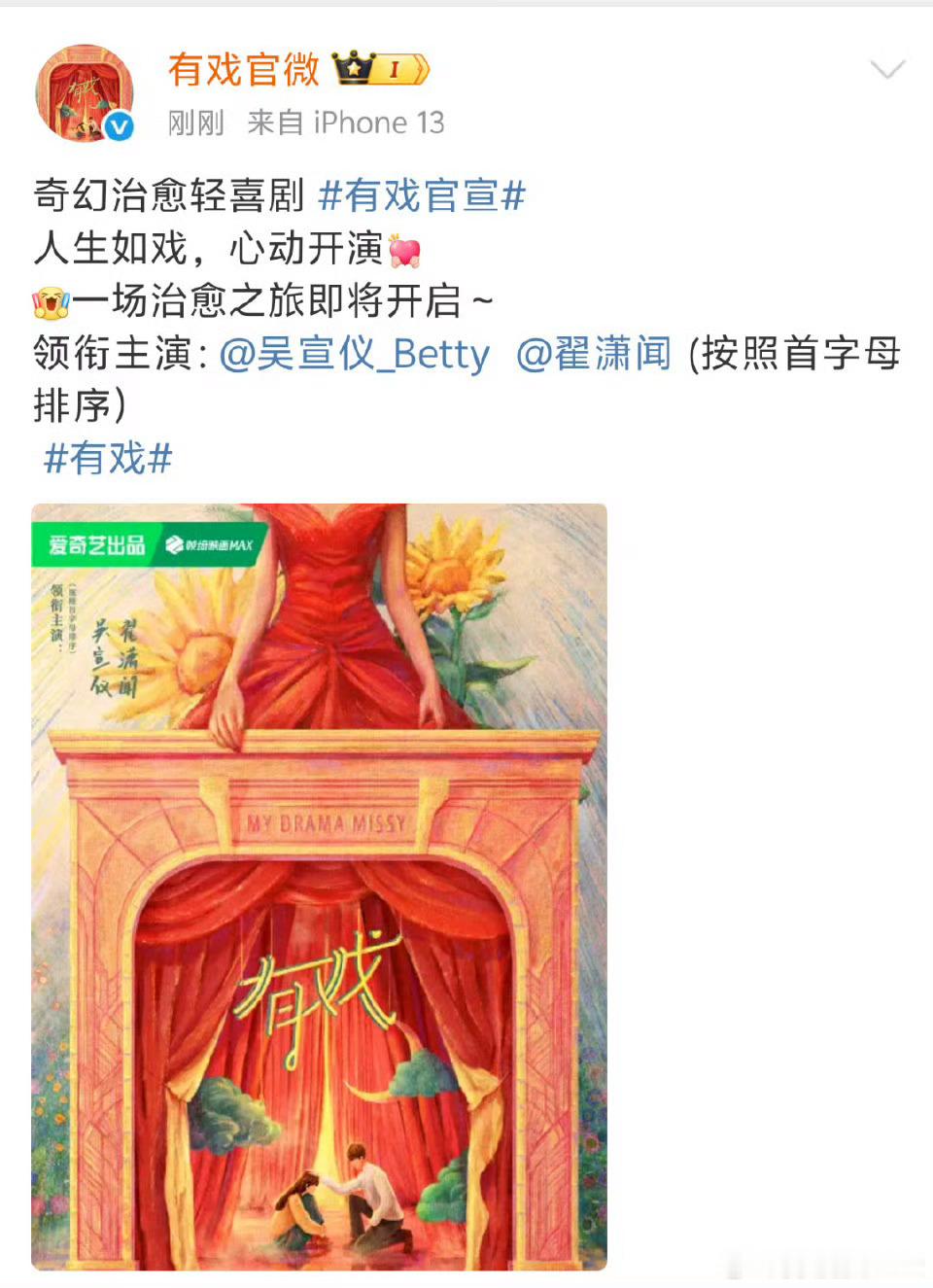 吴宣仪翟潇闻有戏概念海报两个人真的特别甜 cp感苏感简直就是拉满 真的很期待这一