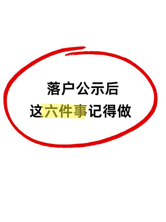 居转户公示在哪里查看？公示后还要做什么？