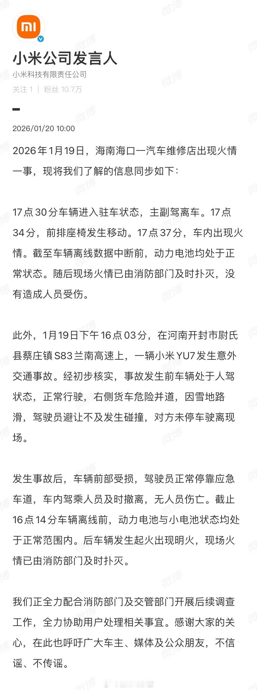 小米公司发言人发文，就 1 月 19 日海南海口一汽车维修店出现火情一事、1 月