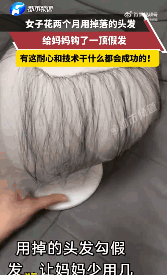 身体发肤受之父母！湖南，一女子耗时整整两个月，日复一日默默收集自己的掉落发丝，熬