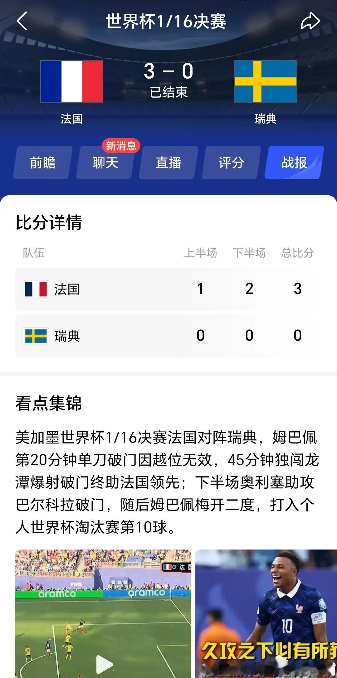 2026美加墨世界杯1/16决赛，法国和瑞典这场比赛还是比较精彩的！瑞典队死守了