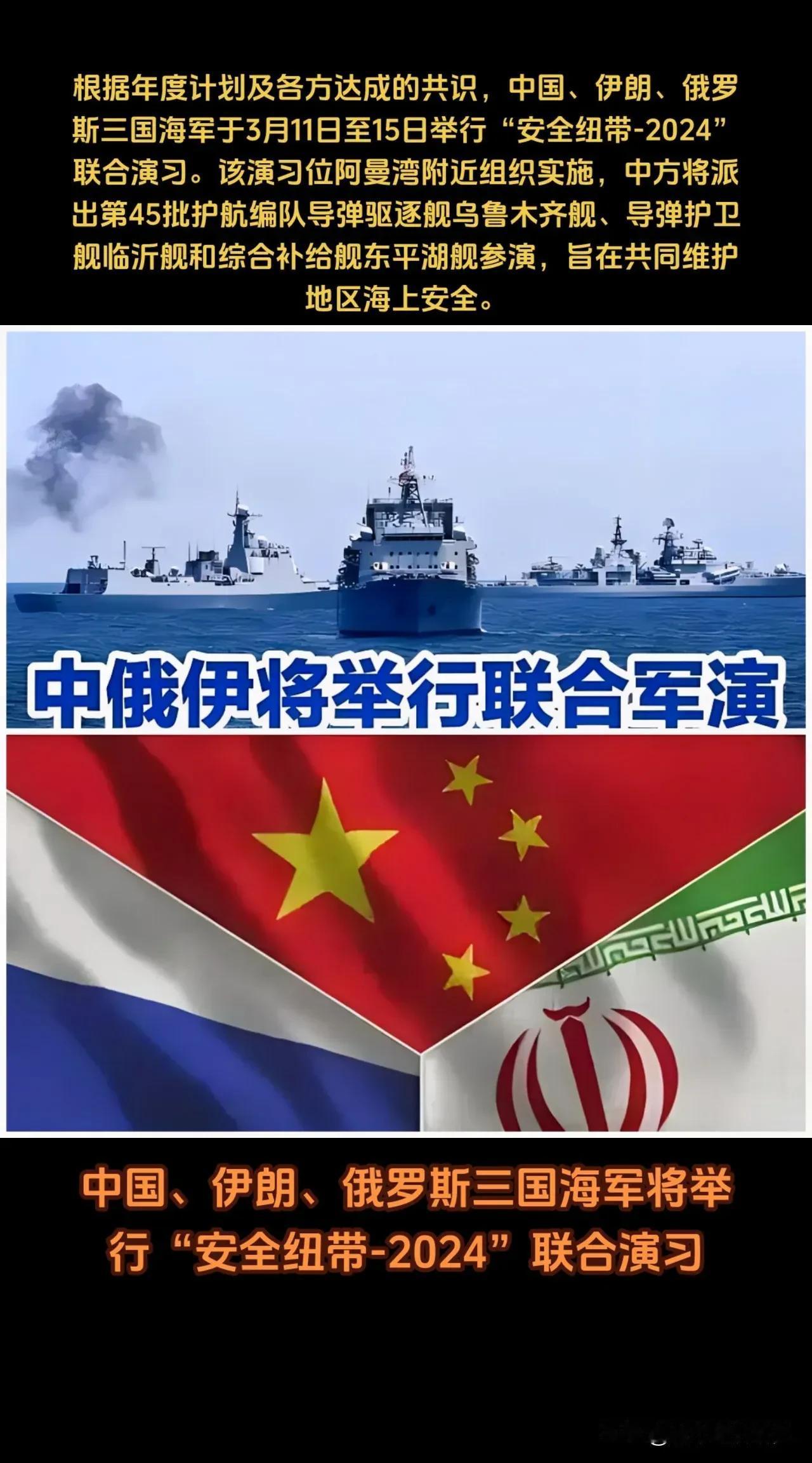 中国俄罗斯伊朗三国从3月11号开始举行联合海上军演，这次军演将会持续到3月15日