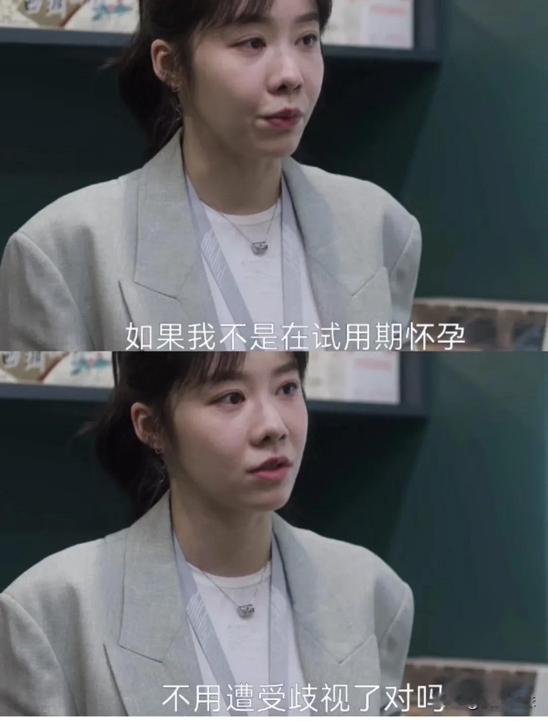 这一段很难评，郑雯娜入职隐瞒怀孕
这个郑雯娜面试的时候，故意和沈琳隐瞒自己怀孕的