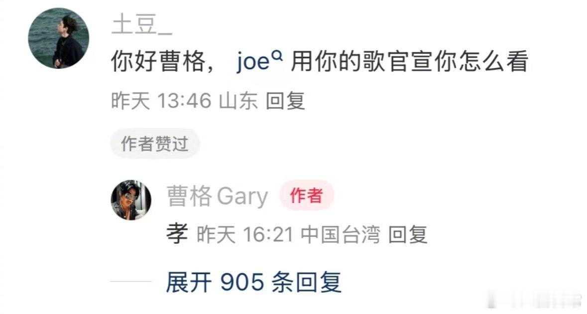 孝了曹格回应Joe用自己的歌官宣恋情 ​​​