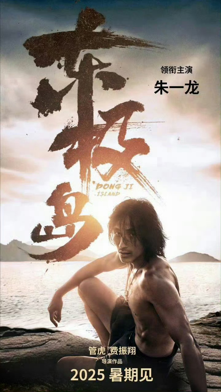 2025年1月6日电影《东极岛》正式杀青，该片由管虎、费振翔导演，梁静监制，朱一