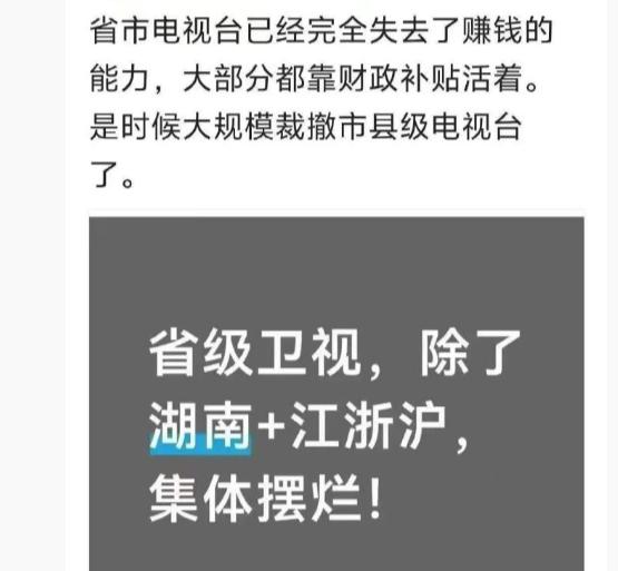 看到一张图，说省市电视台已经完全失去了赚钱的能力，大部分靠财政补贴活着。

如果