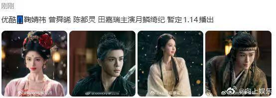 曝月鳞绮纪1.14播出月鳞绮纪暂定1.14开播  曝月鳞绮纪1.14播出，是鞠婧