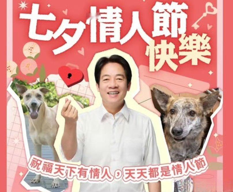 赖清德发文祝七夕 快乐“没有你大家就会很快乐！”中国必将统一的大势不可阻挡 ​​