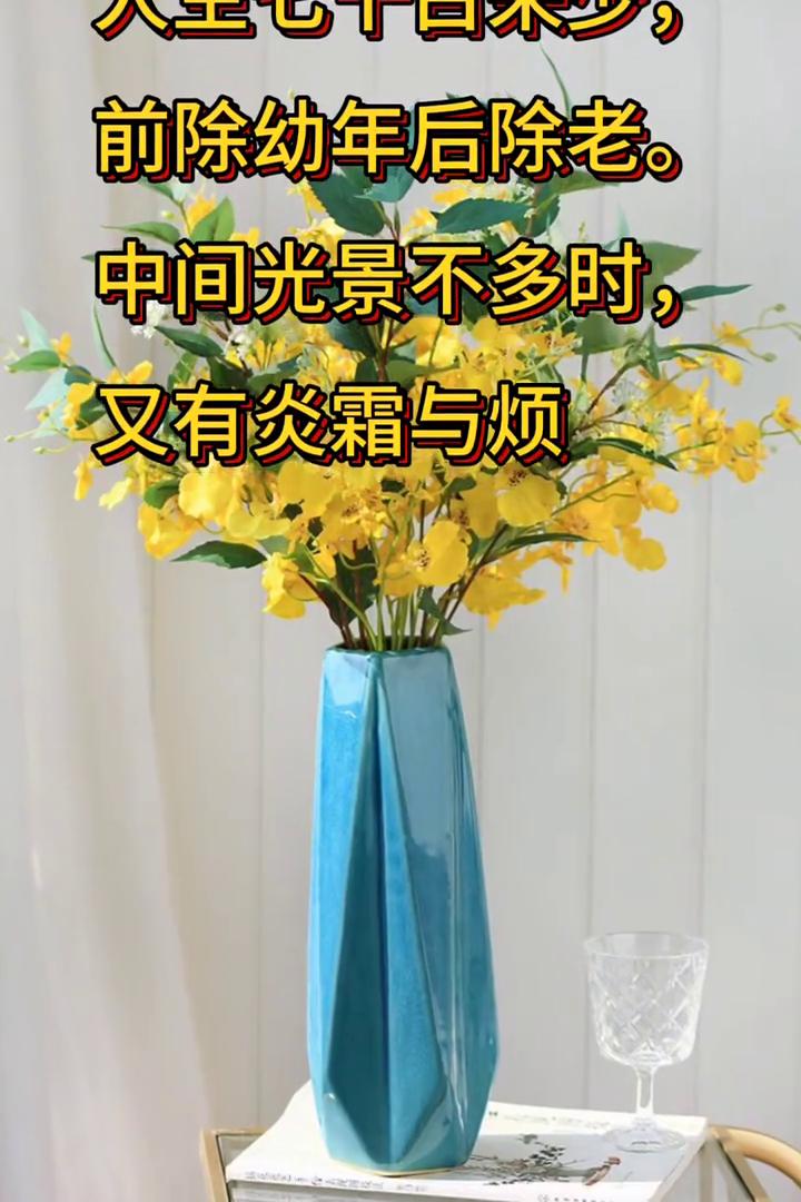 哲理诗词：岁月易逝，珍惜当下。
一世歌，明唐寅。
人生七十古来少，前除幼年后除老