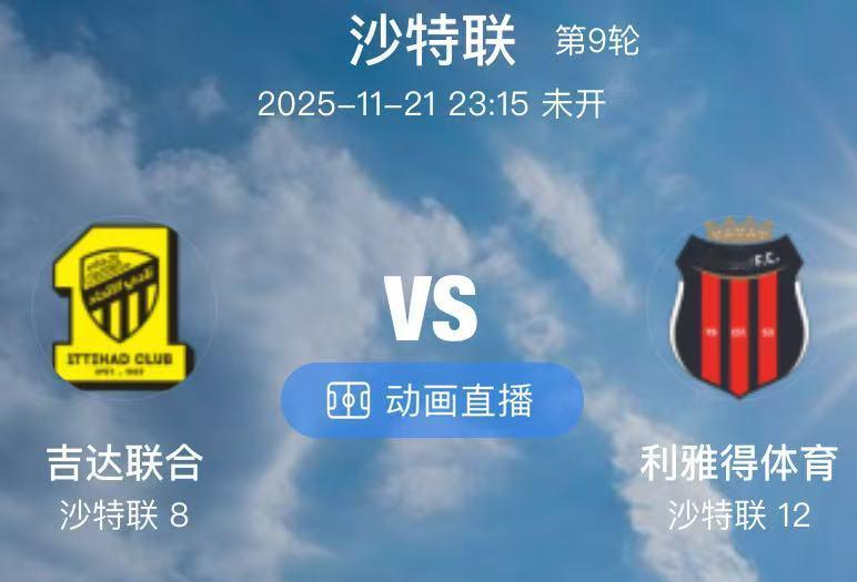 003  吉达联合 VS 利雅得体育（情报）1.吉达联合赛季初的教练布兰科于9月