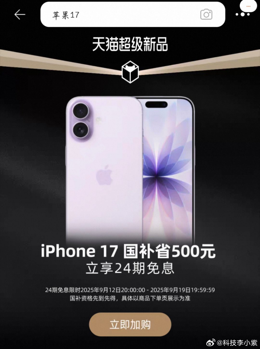 iPhone17今晚8点接受预购打算买今年的苹果新品手机iPhone17系列的宝