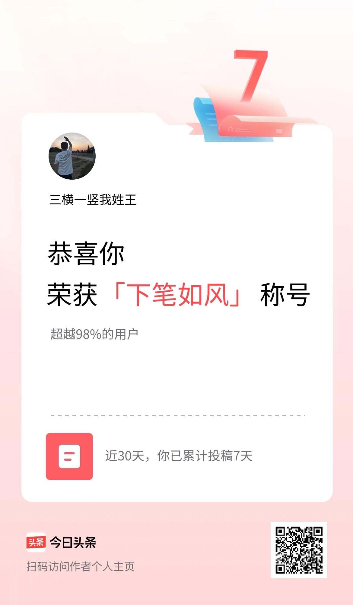 我在头条30天内投稿打卡7天，获得“下笔如风”称号