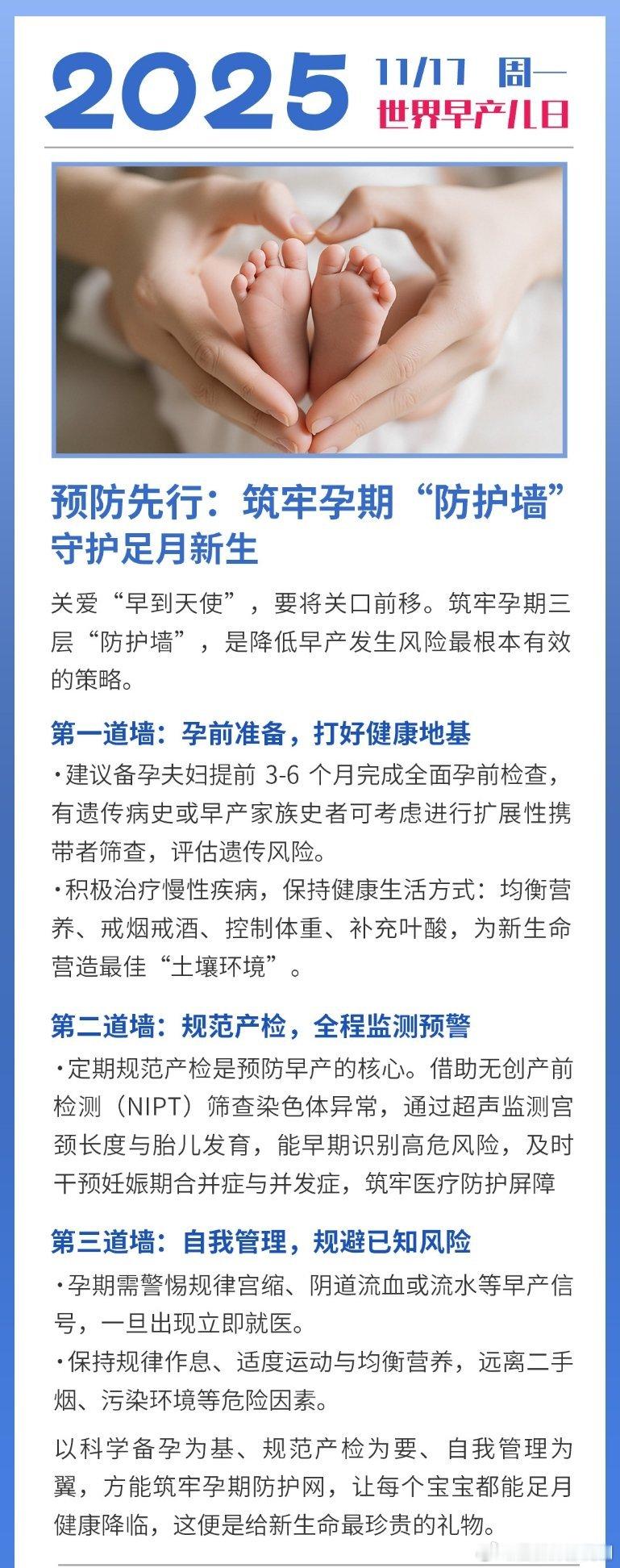 11.17世界早产儿日，筑牢孕前准备、规范产检、自我管理三层防护墙，守护早到天使