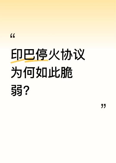 大战三天后印巴停火，可坏消息不断。虽有停火协议，两军交火仍在继续，双方各执一词。