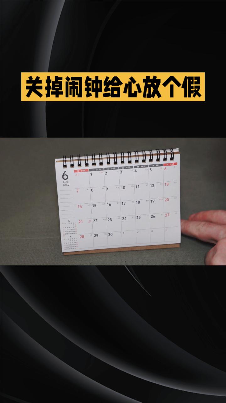 当周六的闹钟可以关掉，我们是否已学会给心绪“瘦身”？
2026年6月27日，恰逢