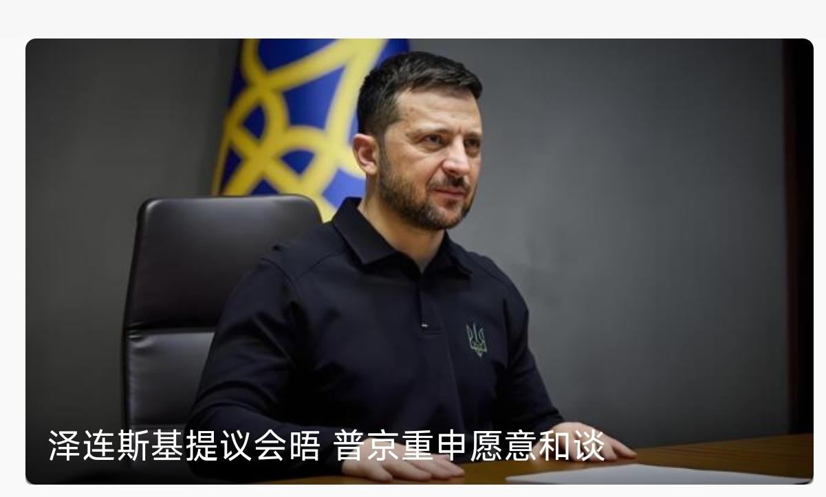 也许是看到美伊之战，泽连斯基终于想和谈了。
     泽连斯基4日公开致信俄罗斯