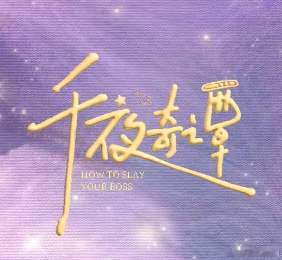 李兰迪 何与《千夜奇谭》换新头像和新背景了！！剧情简介也更新了！！！是不是要官宣