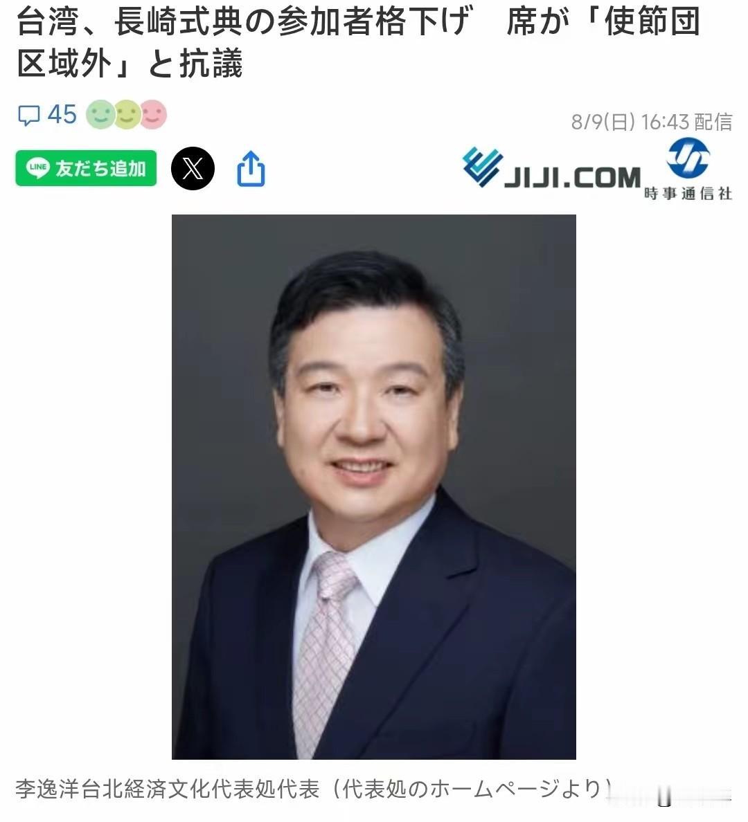 台驻日代表李逸洋岂图谋求“使节待遇”，遭“打脸”！
李逸洋因为长崎原子弹爆炸纪念
