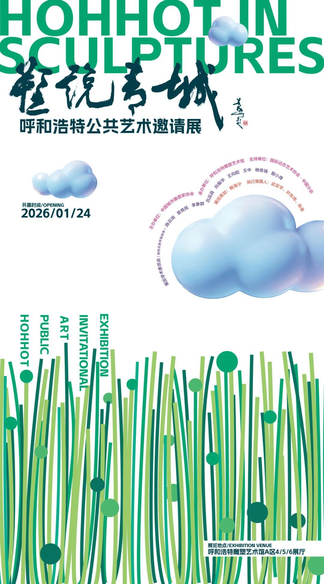1月24日，“塑说青城——呼和浩特公共艺术邀请展”在呼和浩特雕塑艺术馆开幕。展览