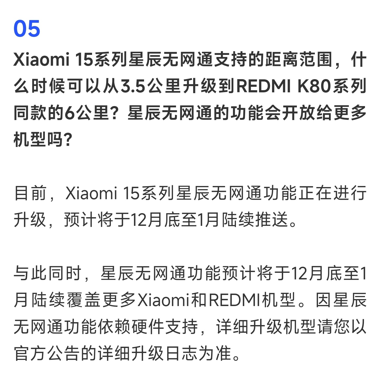 小米澎湃OS2  Q：Xiaomi 15系列星辰无网通支持的距离范围，什么时候可