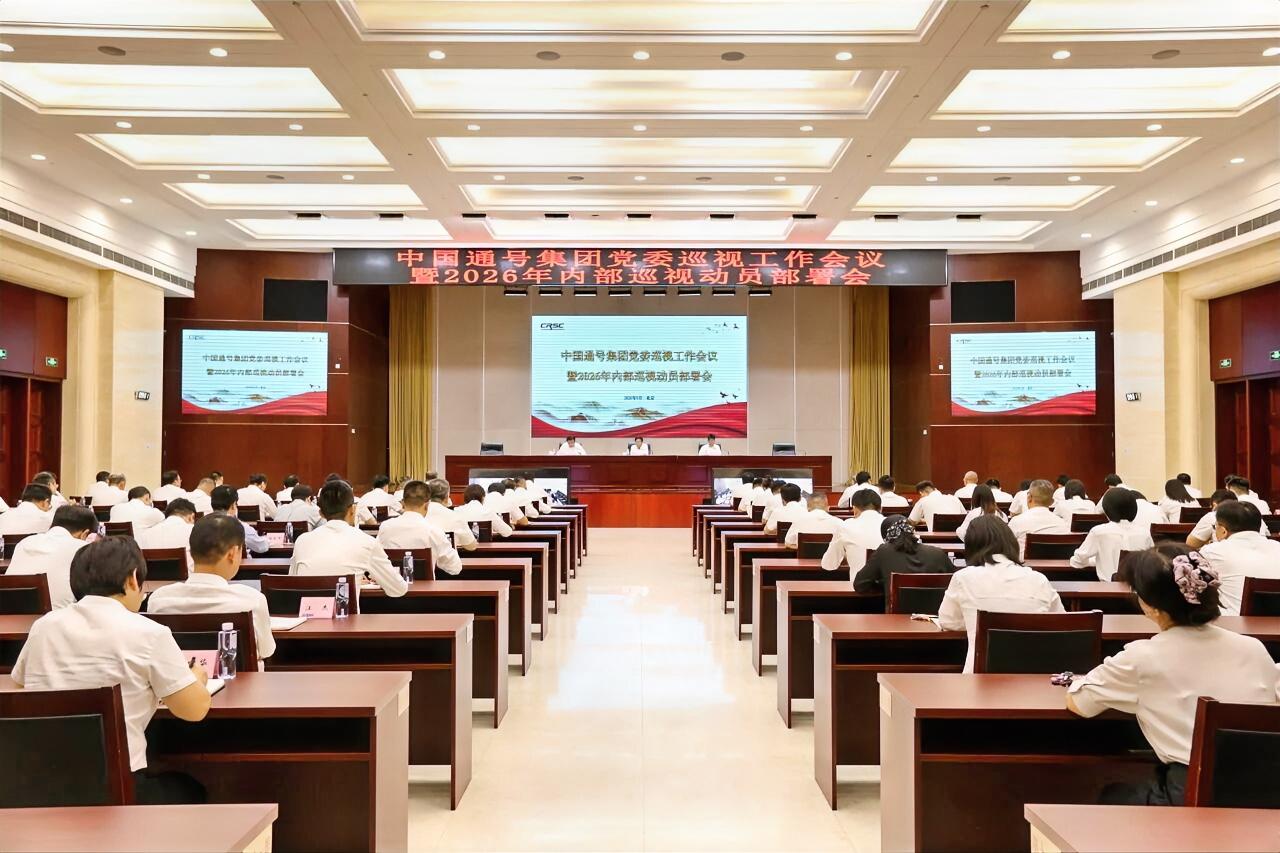 9月1日，中国通号集团党委召开巡视工作会议暨2026年内部巡视动员部署会。中国通