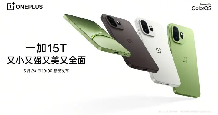 一加15T下周发布，新机规格已经大量曝光