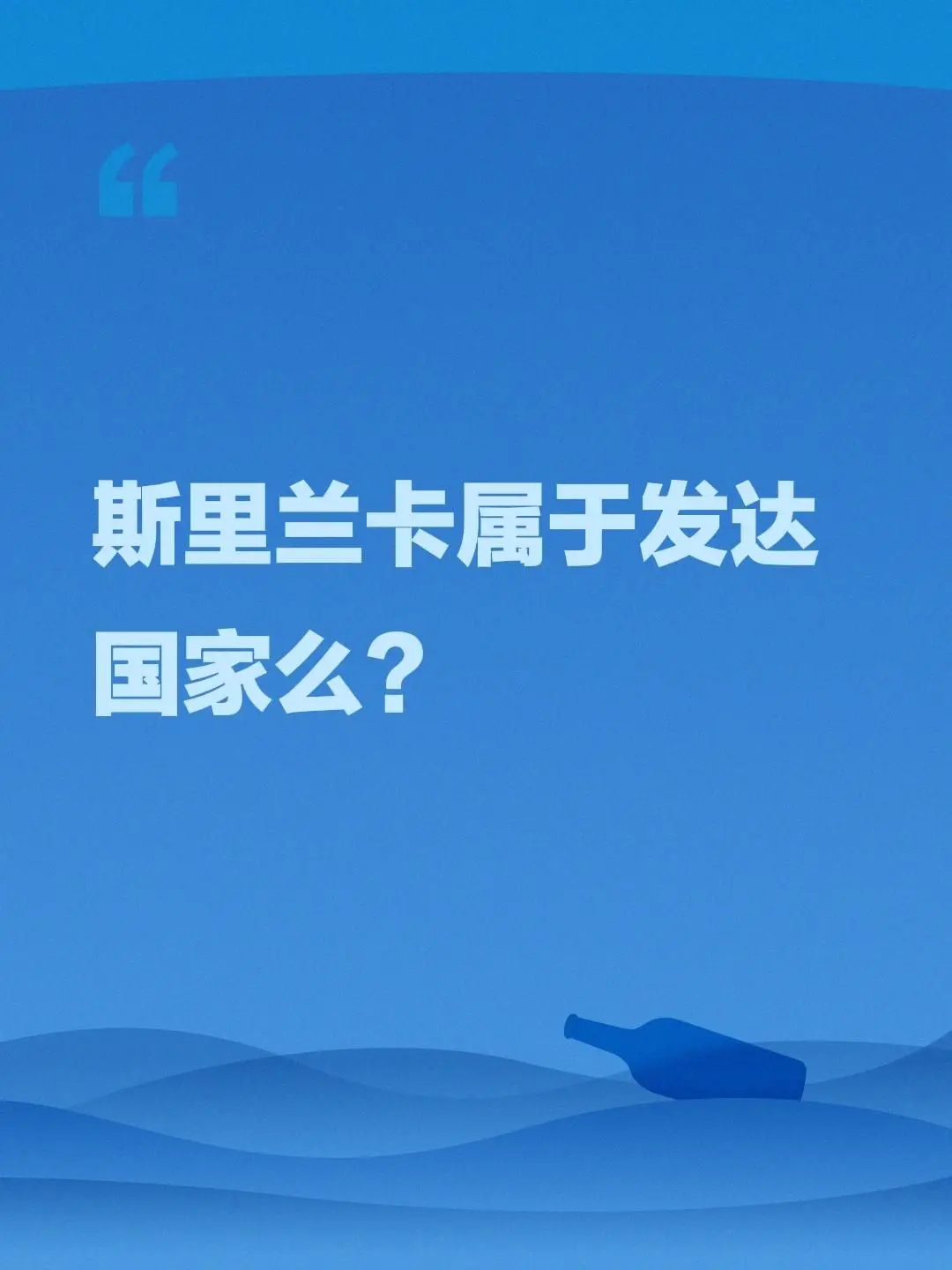 我评论了 的作品： 斯里兰卡属于发达国家么？