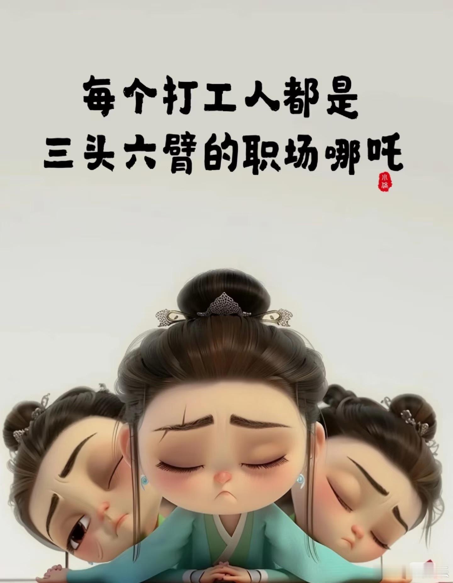 原来大家都藏着打工多重人格表面是社畜，背地却是rapper、画家、诗人。原来大家