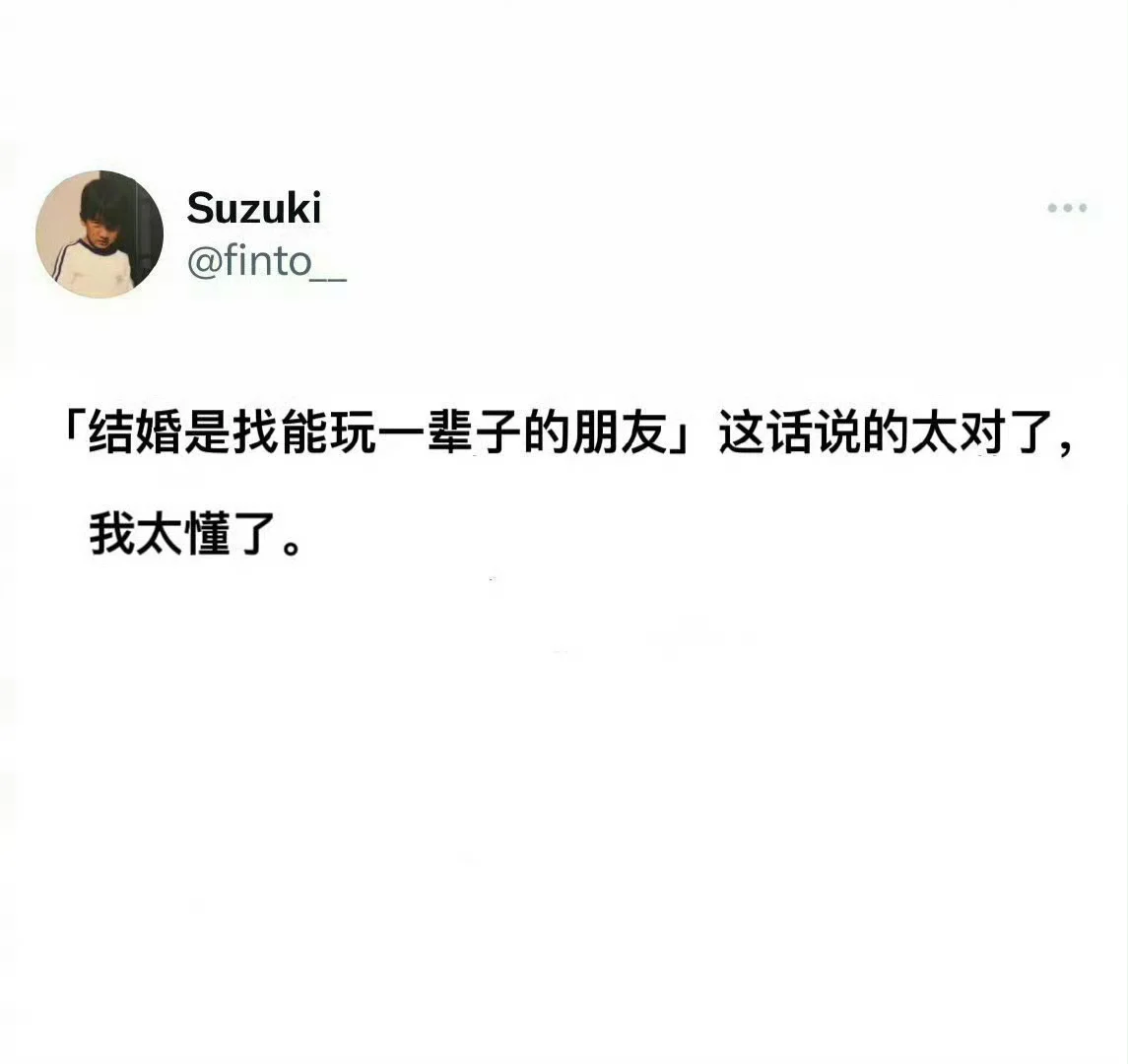 结婚是找能玩一辈子的朋友