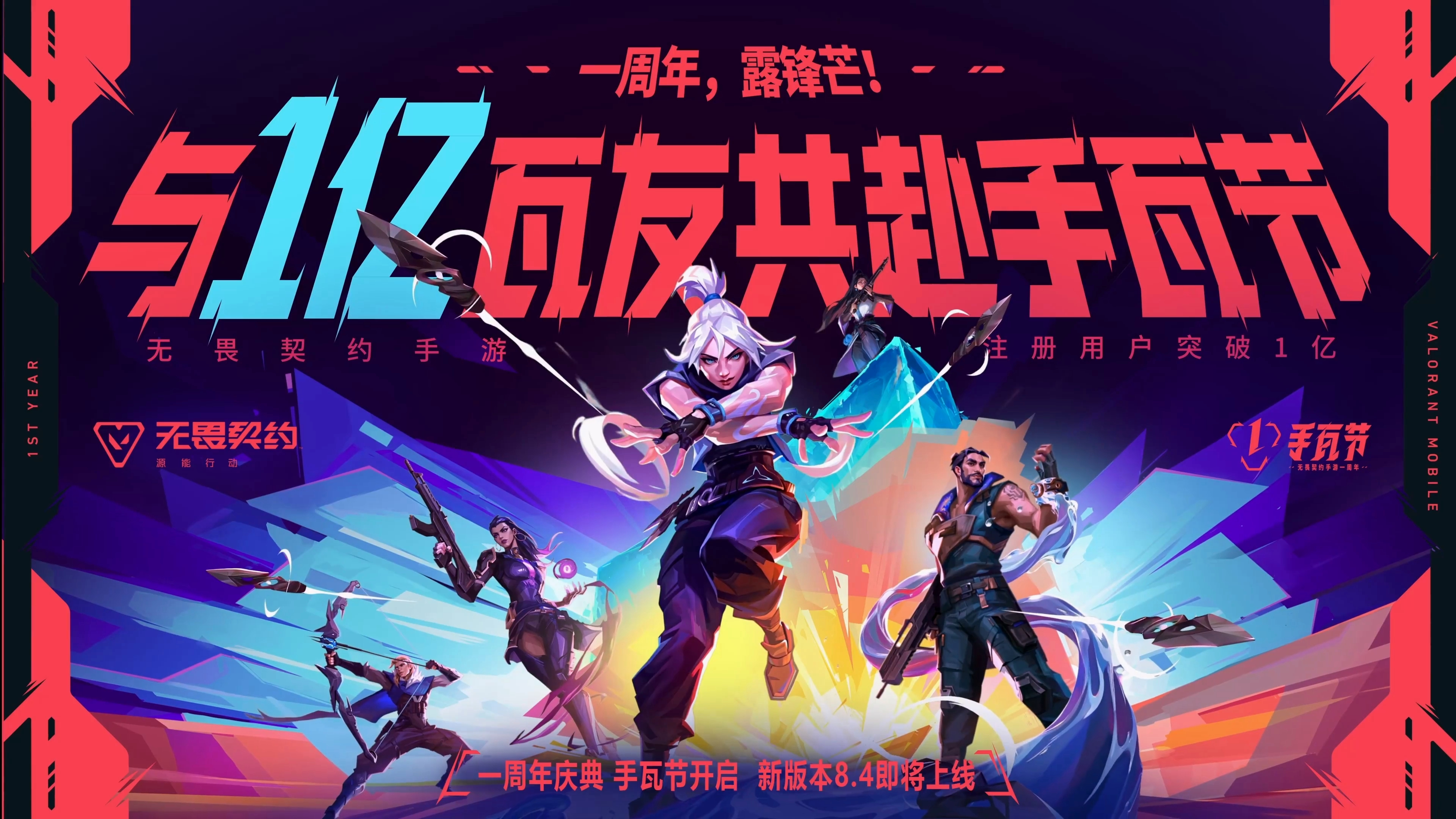 无畏契约手游注册用户突破1亿无畏契约手游一周年手瓦节手瓦露锋芒无畏契约手游