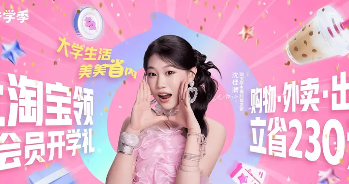淘宝开学季三连招，和超千万大学生一起开好局